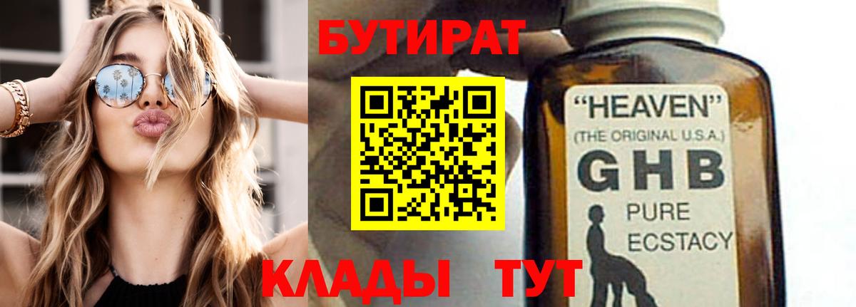 БУТИРАТ жидкий экстази  Вход с VPN  БУТИРАТ  Белорецк 